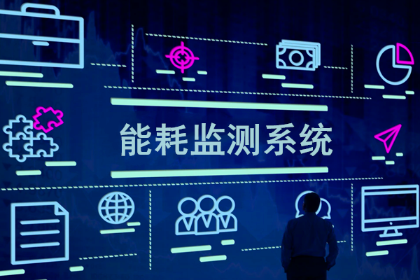 智慧園區(qū)能耗監(jiān)測系統(tǒng)解決方案！