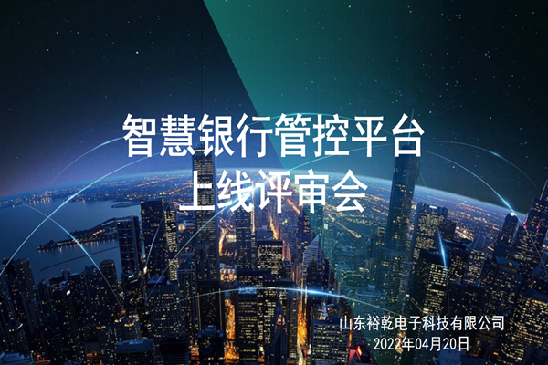 裕乾電子智慧銀行管控平臺上線評審會圓滿結束！