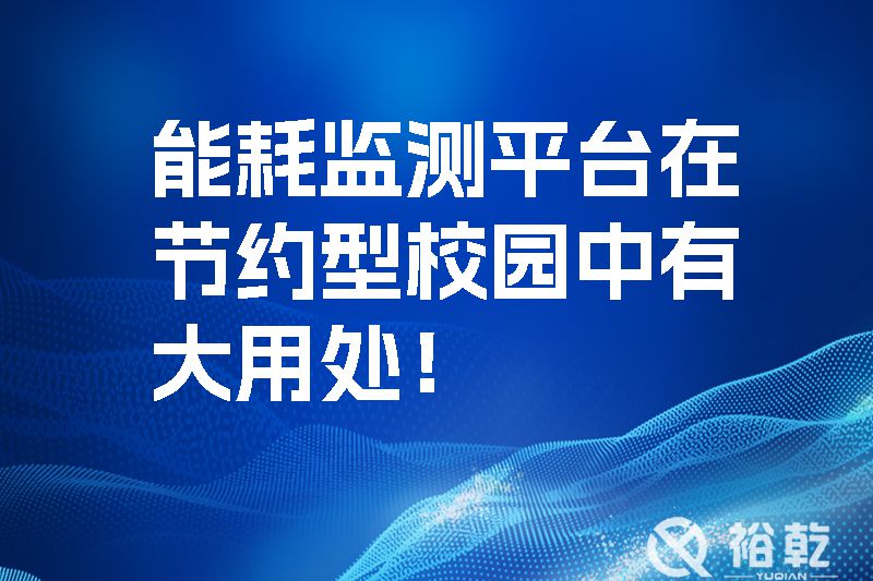 能耗監(jiān)測(cè)平臺(tái)在節(jié)約型校園中有大用處！