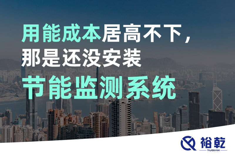 用能成本居高不下,那是還沒安裝節(jié)能監(jiān)測系統(tǒng)(圖1) 封面.jpg