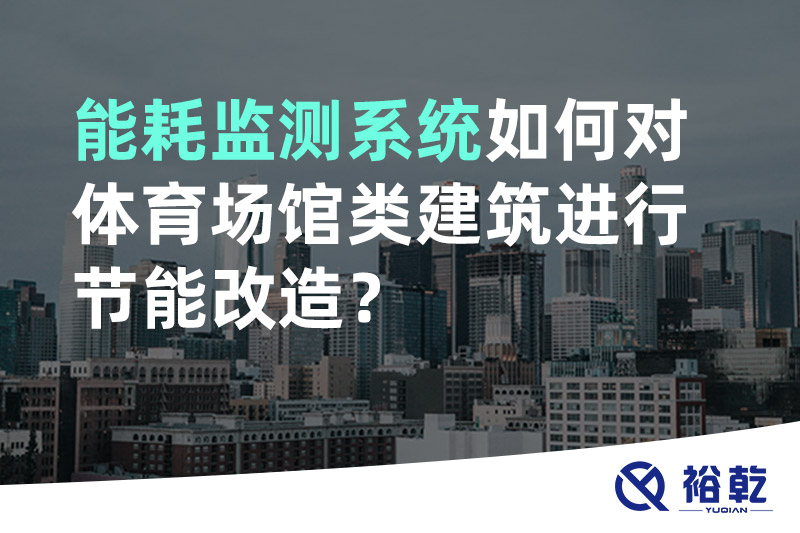 能耗監(jiān)測系統(tǒng)如何對體育場館類建筑進行節(jié)能改造？