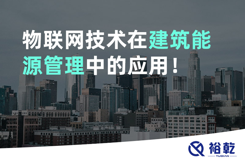 物聯(lián)網(wǎng)技術(shù)在建筑能源管理中的應(yīng)用！