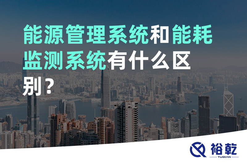 能源管理系統(tǒng)和能耗監(jiān)測(cè)系統(tǒng)有什么區(qū)別？