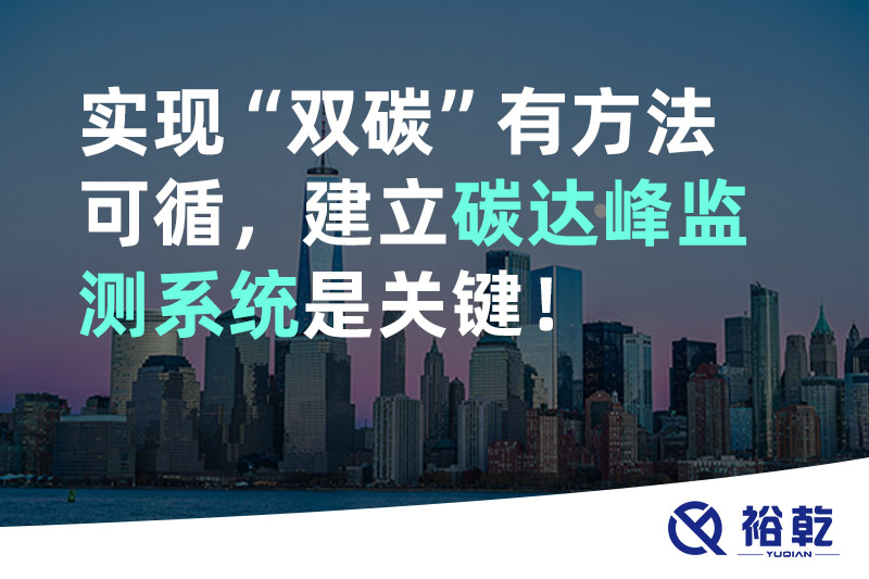 裕乾實現(xiàn)碳達峰碳中和有方法可循，建立碳達峰監(jiān)測系統(tǒng)是關(guān)鍵！