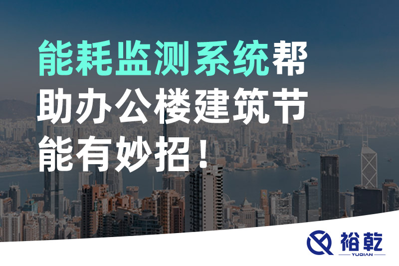 能耗監(jiān)測系統(tǒng)幫助辦公樓建筑節(jié)能有妙招！