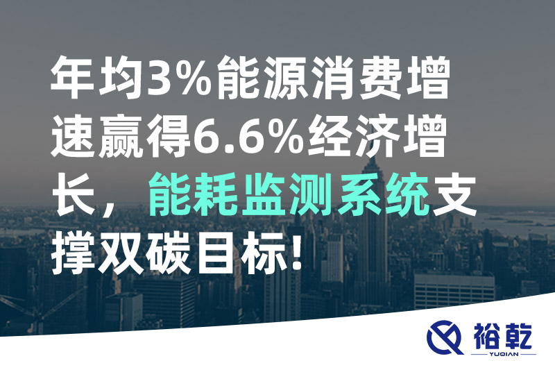 年均3%能源消費(fèi)增速贏得6.6%經(jīng)濟(jì)增長(zhǎng)，能耗監(jiān)測(cè)系統(tǒng)支撐雙碳目標(biāo)!
