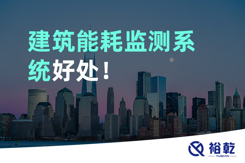 建筑能耗監(jiān)測系統(tǒng)好處！