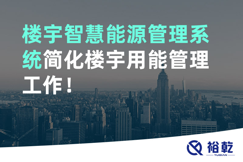 樓宇智慧能源管理系統(tǒng)簡(jiǎn)化樓宇用能管理工作！