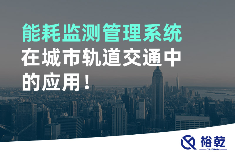 能耗監(jiān)測管理系統(tǒng)在城市軌道交通中的應(yīng)用！