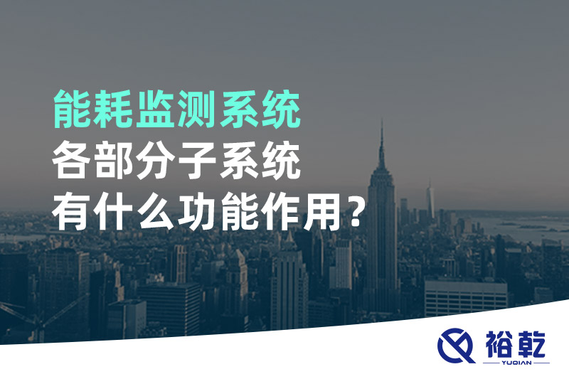能耗監(jiān)測(cè)系統(tǒng)各部分子系統(tǒng)有什么功能作用？