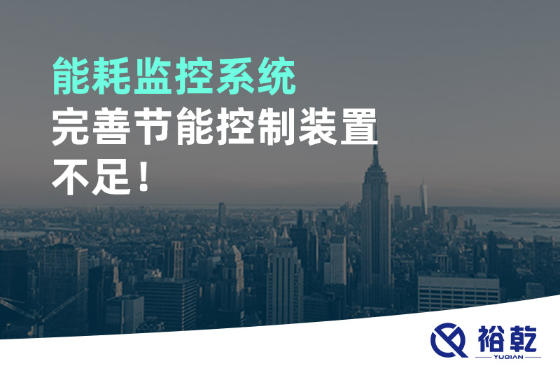 能耗監(jiān)控系統(tǒng)完善節(jié)能控制裝置不足！