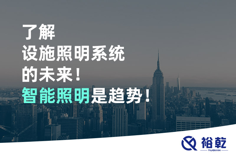 了解設(shè)施照明系統(tǒng)的未來！