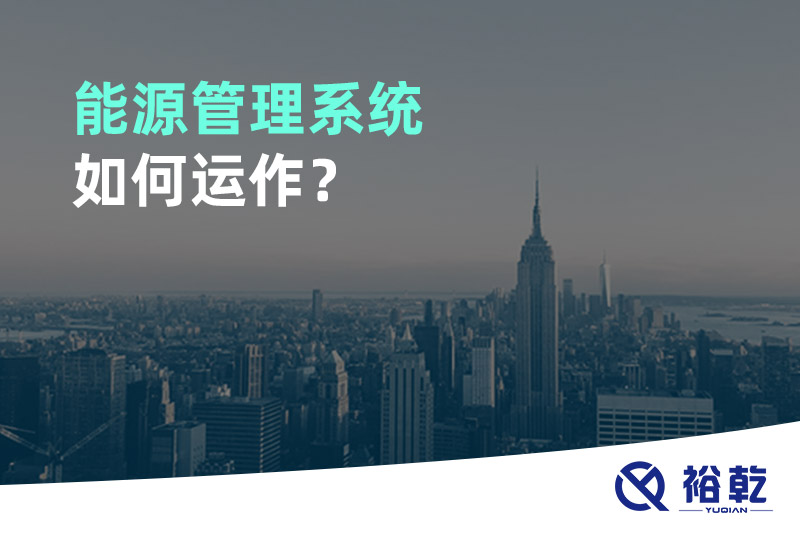 能源管理系統(tǒng)如何運(yùn)作？