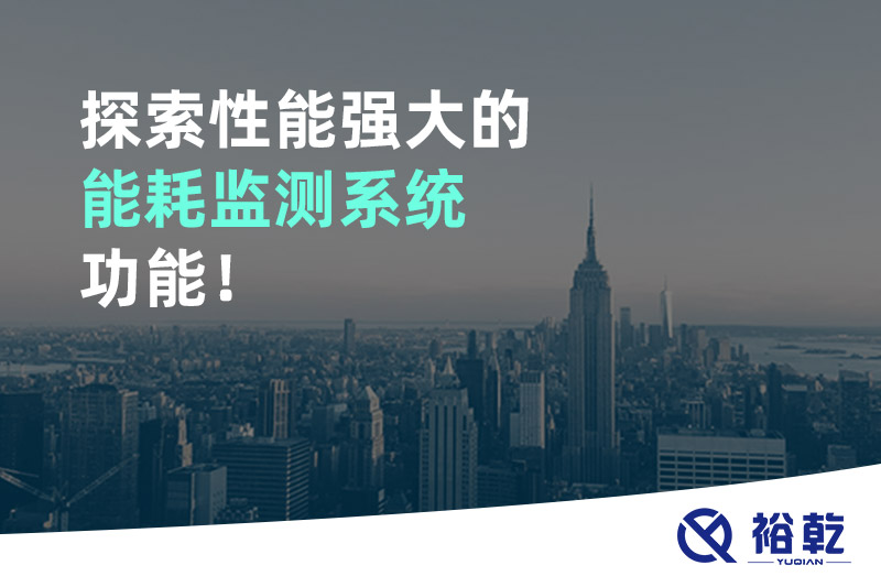 探索性能強(qiáng)大的能耗監(jiān)測(cè)系統(tǒng)功能！