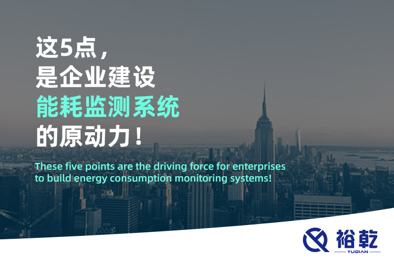 這5點，是企業(yè)建設(shè)能耗監(jiān)測系統(tǒng)的原動力！