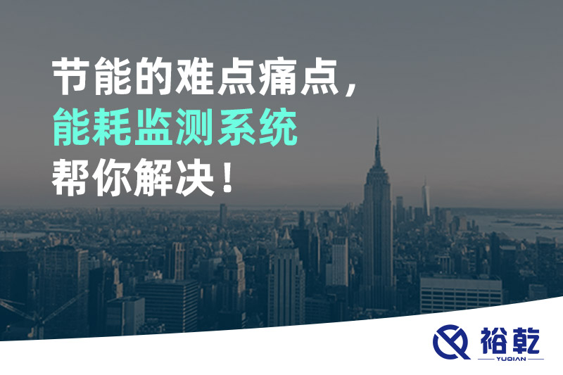 節(jié)能的難點(diǎn)痛點(diǎn)，能耗監(jiān)測(cè)系統(tǒng)幫你解決！