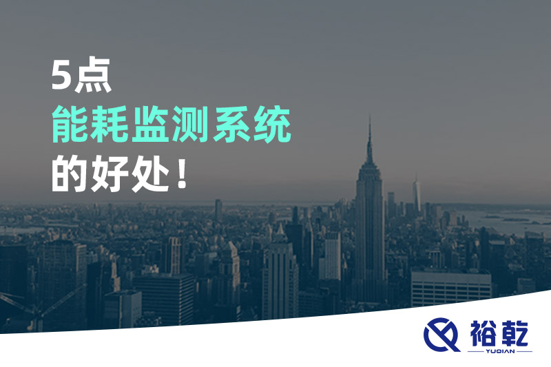 5點(diǎn)能耗監(jiān)測(cè)系統(tǒng)的好處！