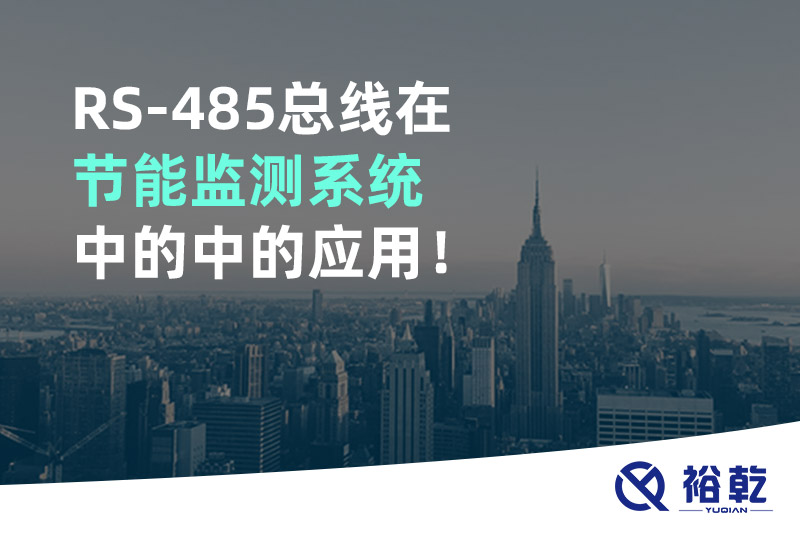 RS-485總線在節(jié)能監(jiān)測(cè)系統(tǒng)中的中的應(yīng)用！