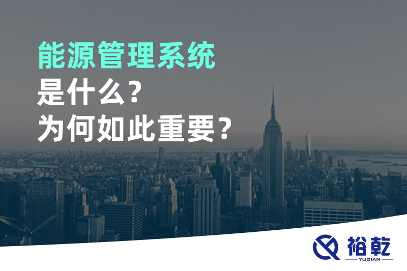 能源管理系統(tǒng)是什么？為何如此重要？