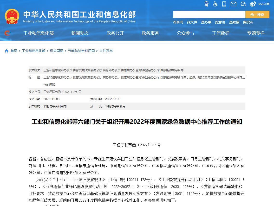 工業(yè)和信息化部等六部門關(guān)于組織開(kāi)展2022年度國(guó)家綠色數(shù)據(jù)中心推薦工作的通知！
