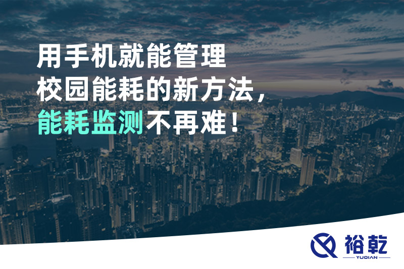 用手機(jī)就能管理校園能耗的新方法，能耗監(jiān)測不再難！