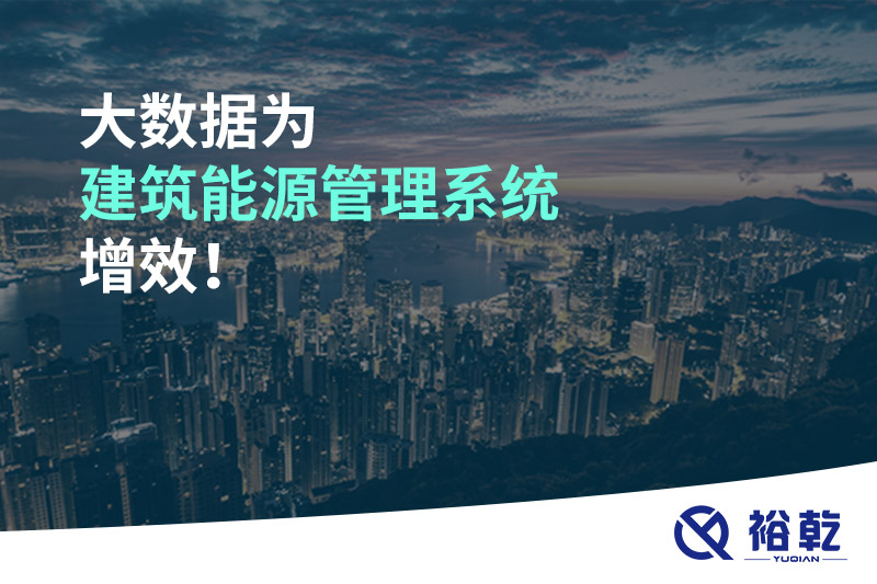 大數(shù)據(jù)為建筑能源管理系統(tǒng)增效！