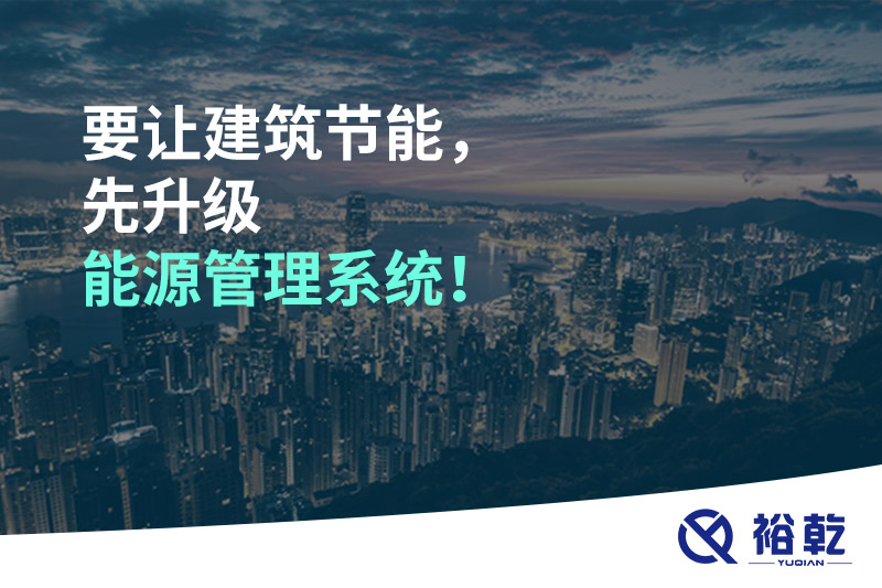 要讓建筑節(jié)能，先升級(jí)能源管理系統(tǒng)！