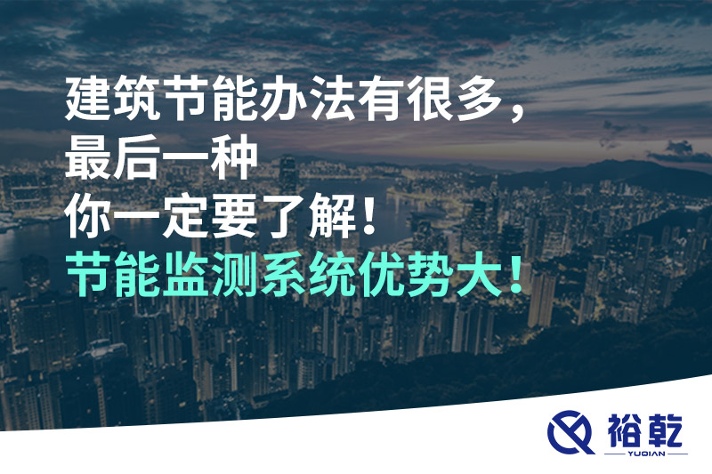 建筑節(jié)能辦法有很多，最后一種你一定要了解！