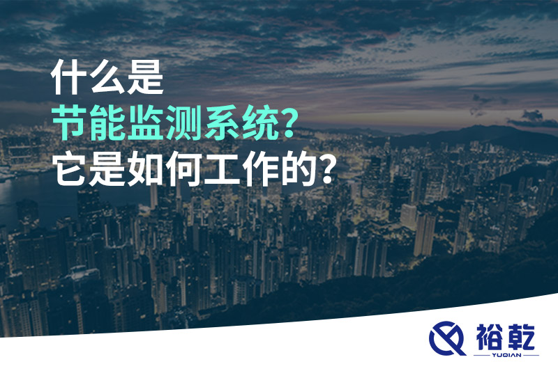 什么是節(jié)能監(jiān)測系統(tǒng)？它是如何工作的？