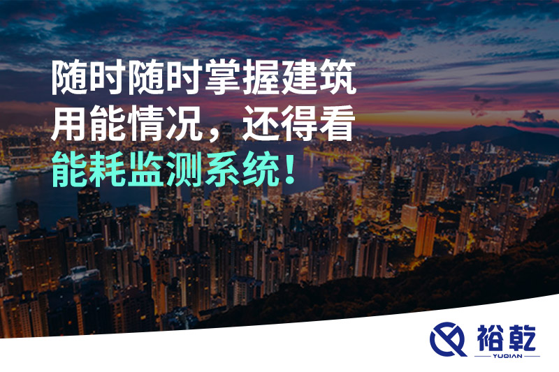 隨時隨時掌握建筑用能情況，還得看能耗監(jiān)測系統(tǒng)！