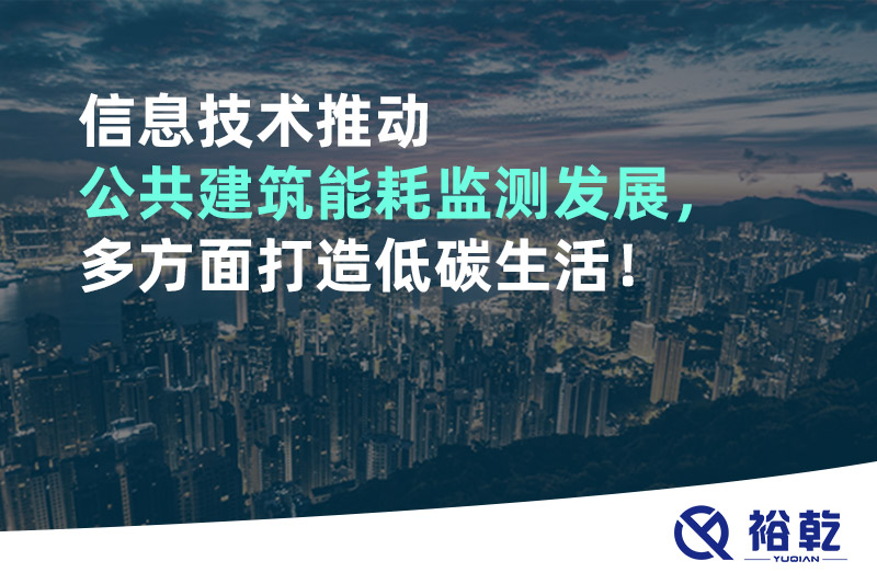 信息技術(shù)推動公共建筑能耗監(jiān)測發(fā)展，多方面打造低碳生活！