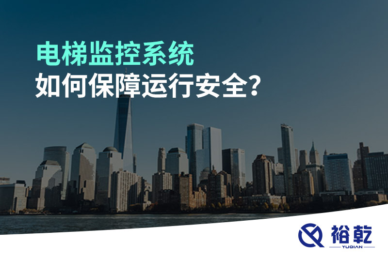 電梯監(jiān)控系統(tǒng)如何保障運行安全？
