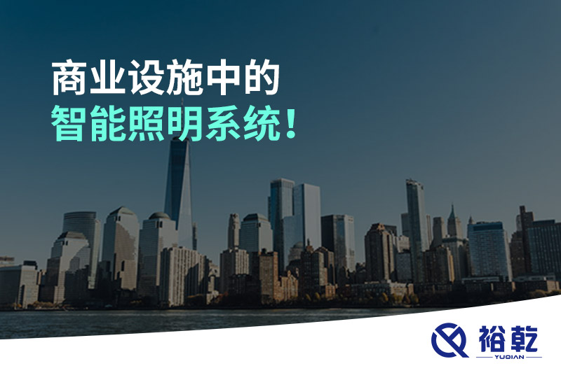商業(yè)設施中的智能照明系統(tǒng)！