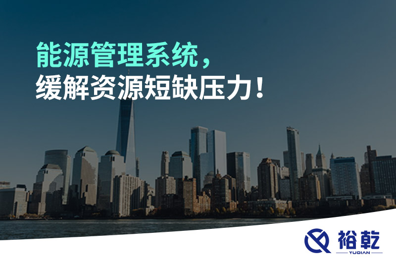 能源管理系統(tǒng)，緩解資源短缺壓力！