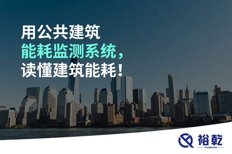 用公共建筑能耗監(jiān)測系統(tǒng)，讀懂建筑能耗！