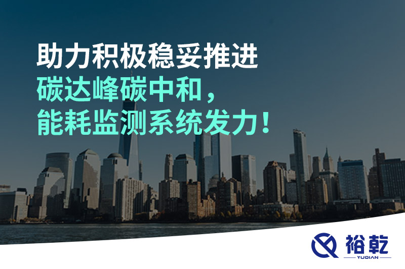 助力積極穩(wěn)妥推進碳達峰碳中和，能耗監(jiān)測系統(tǒng)發(fā)力！