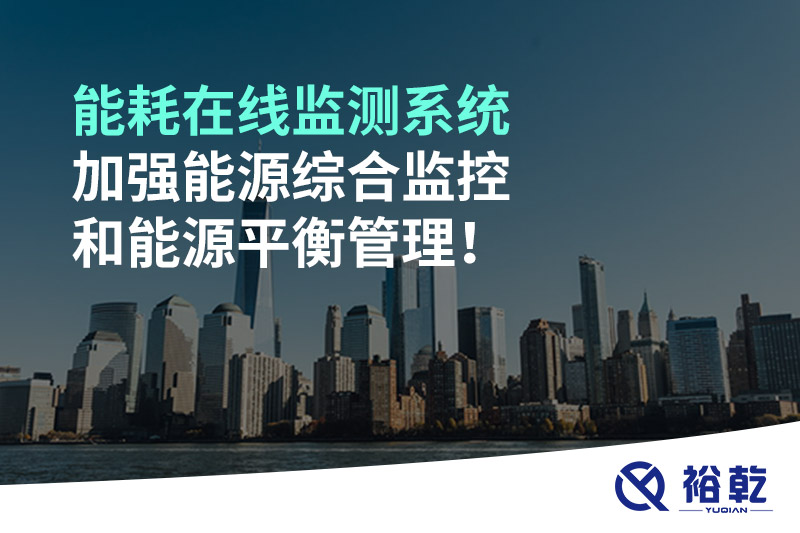 能耗在線監(jiān)測系統(tǒng)加強能源綜合監(jiān)控和能源平衡管理！