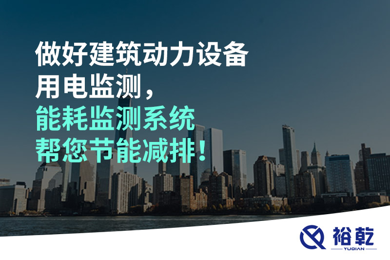 做好建筑動力設(shè)備用電監(jiān)測，能耗監(jiān)測系統(tǒng)幫您節(jié)能減排！