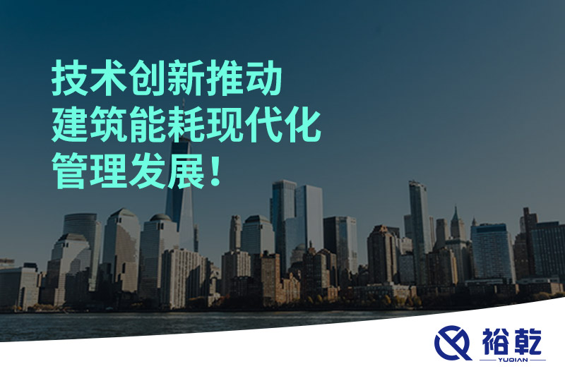 技術(shù)創(chuàng)新推動建筑能耗現(xiàn)代化管理發(fā)展！