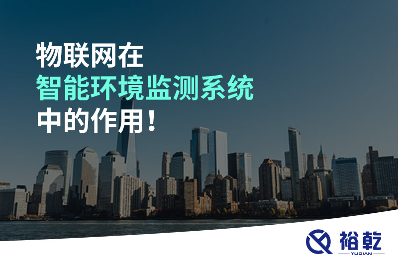 物聯(lián)網(wǎng)在智能環(huán)境監(jiān)測(cè)系統(tǒng)中的作用！