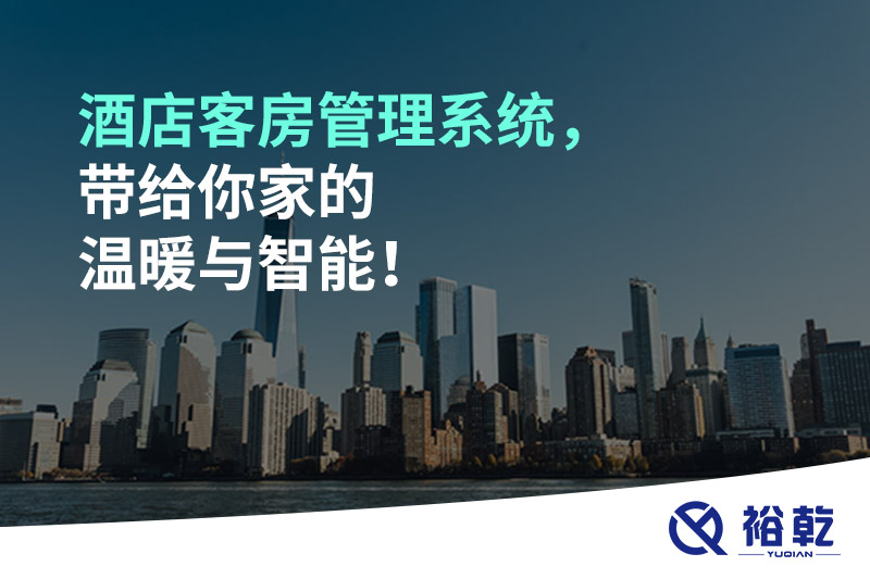 酒店客房管理系統(tǒng)，帶給你家的溫暖與智能！