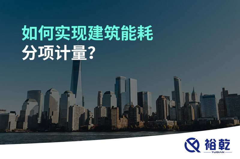 如何實(shí)現(xiàn)建筑能耗分項(xiàng)計(jì)量？能源監(jiān)測(cè)管理系統(tǒng)有哪些作用?