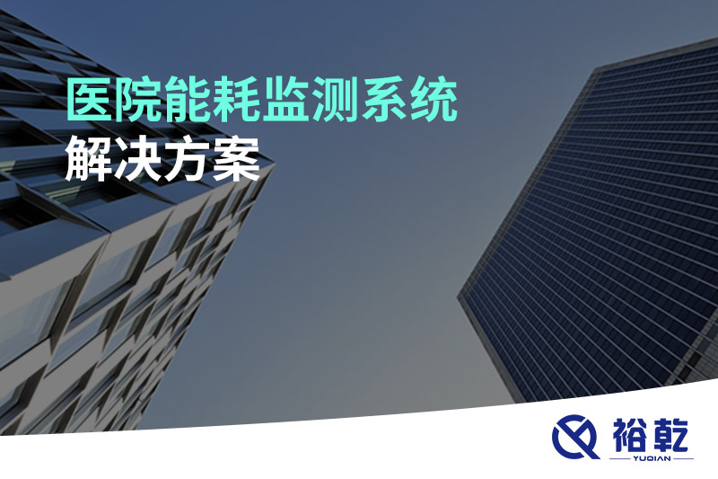 醫(yī)院能耗監(jiān)測系統(tǒng)解決方案！