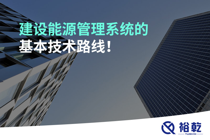 建設(shè)能源管理系統(tǒng)的基本技術(shù)路線！