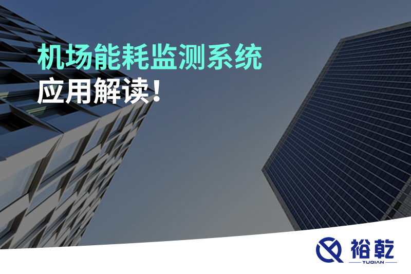 機場能耗監(jiān)測系統(tǒng)應(yīng)用解讀！