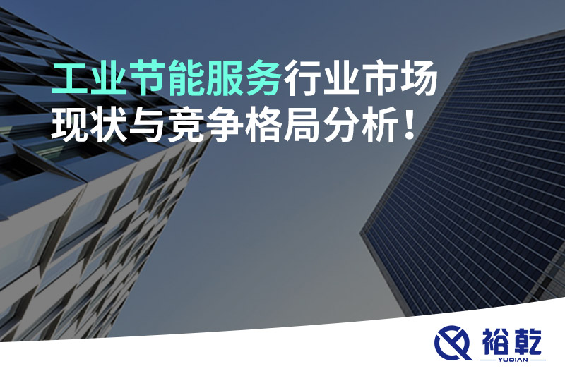 工業(yè)節(jié)能服務(wù)行業(yè)市場現(xiàn)狀與競爭格局分析！