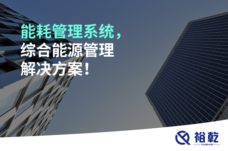 能耗管理系統(tǒng)，綜合能源管理解決方案！