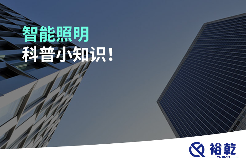 智能照明科普小知識！