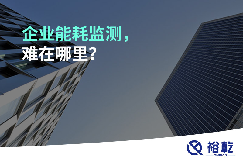 企業(yè)能耗監(jiān)測(cè)，難在哪里？