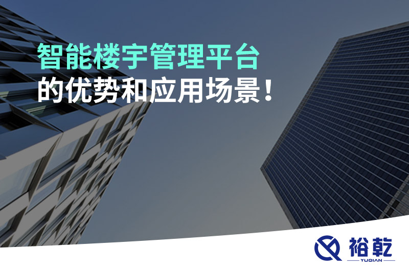 智能樓宇管理平臺的優(yōu)勢和應(yīng)用場景！